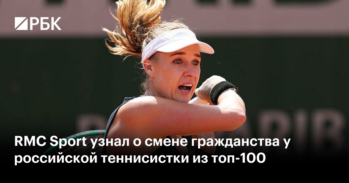 RMC Sport узнал о смене гражданства у российской теннисистки из топ-100