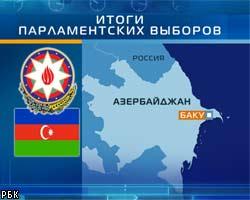 ОБСЕ не признала выборы в Азербайджане
