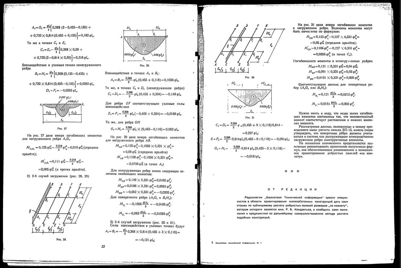 Ничего необычного&nbsp;&mdash;&nbsp;всего лишь&nbsp;расчет ребристых панелей перекрытий с&nbsp;взаимопересекающимися ребрами на&nbsp;десяти страницах. После подробных расчетов с&nbsp;графиками следует обращение от&nbsp;редакции c призывом присылать отзывы и&nbsp;пожелания по&nbsp;&laquo;дальнейшему совершенствованию метода расчета подобных конструкций&raquo;.