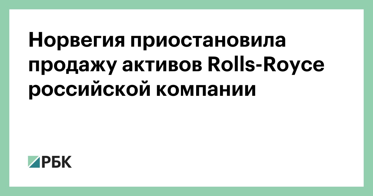 Норвегия приостановила продажу активов Rolls-Royce российской компании