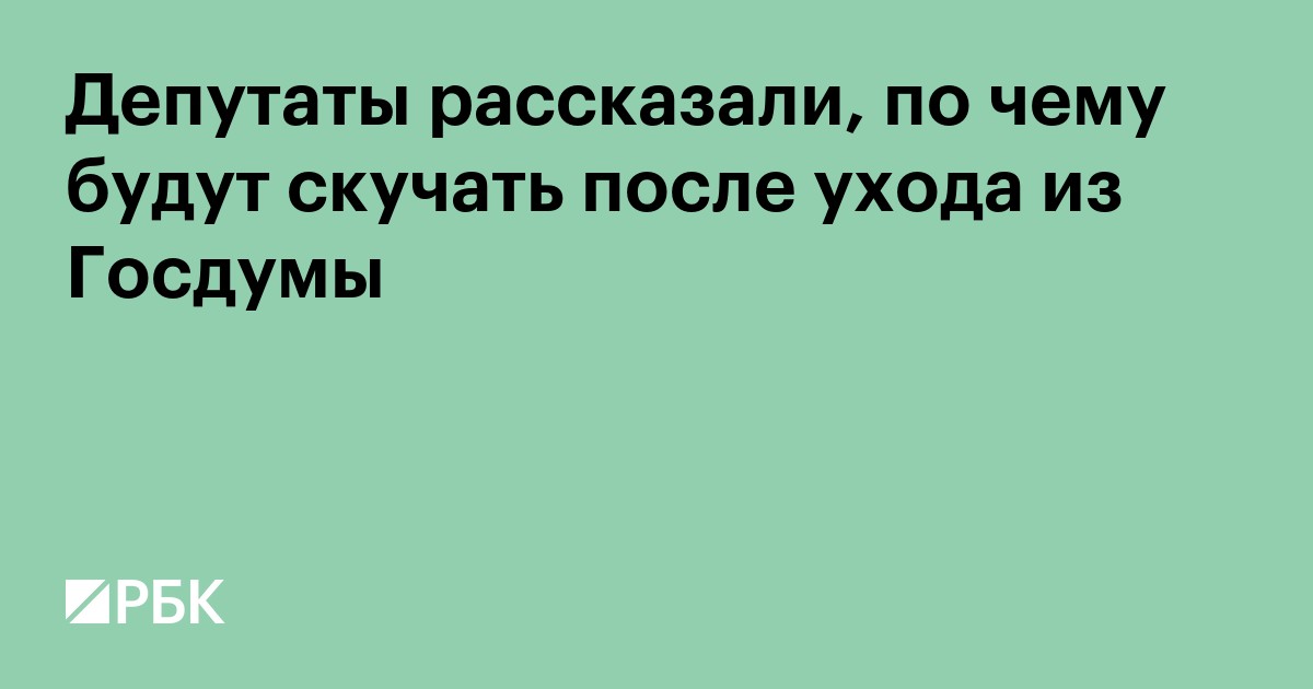 Депутаты рассказали, по чему будут скучать после ухода из Госдумы