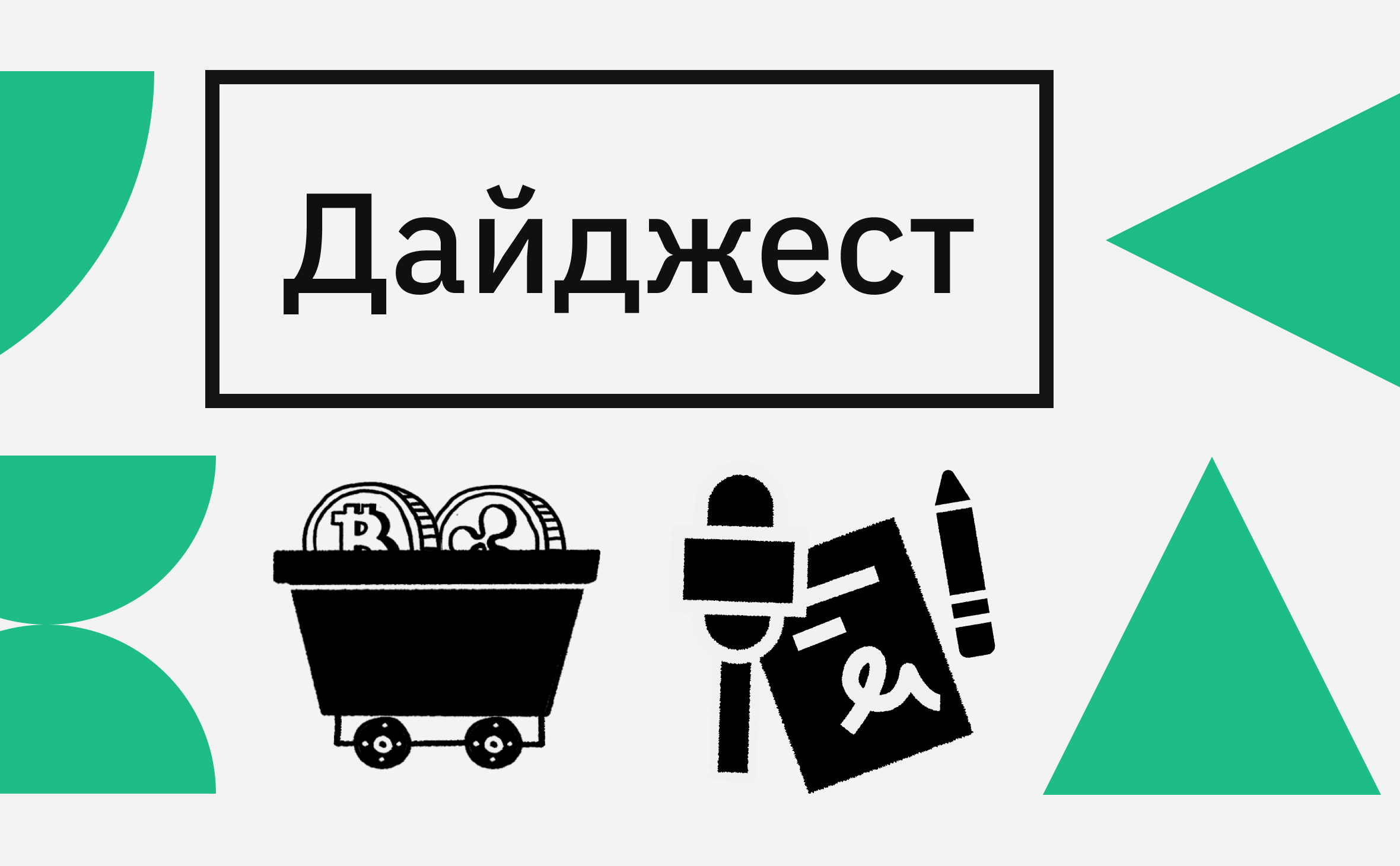 Биткоин выше $100 тыс. и «криптоцарь» от Трампа. События крипторынка