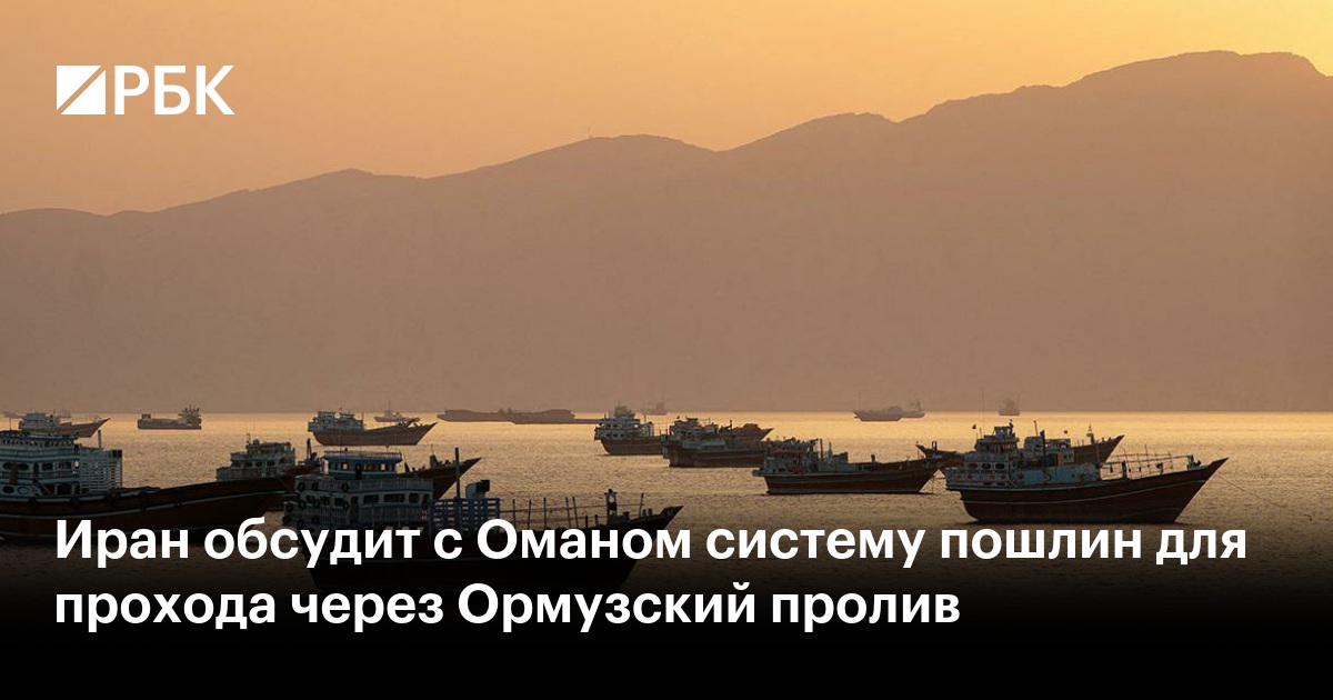Иран обсудит с Оманом систему пошлин для прохода через Ормузский пролив