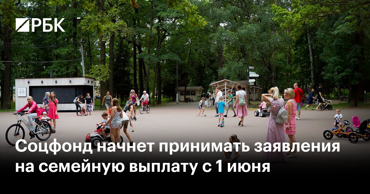 Соцфонд начнет принимать заявления на семейную выплату с 1 июня