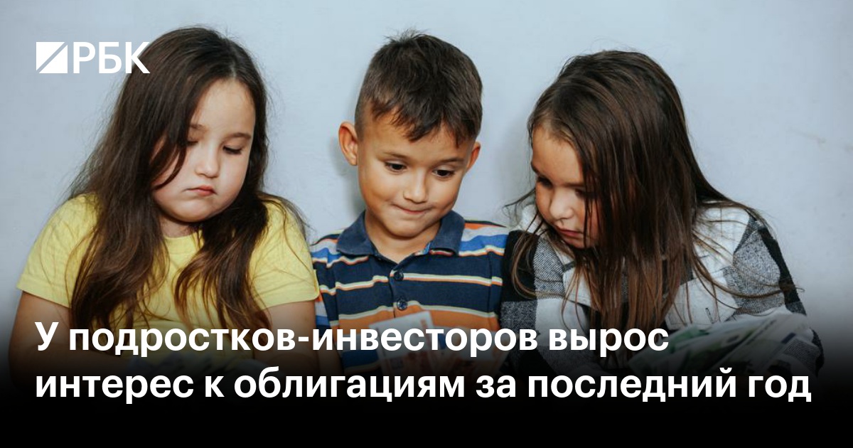 У подростков-инвесторов вырос интерес к облигациям за последний год