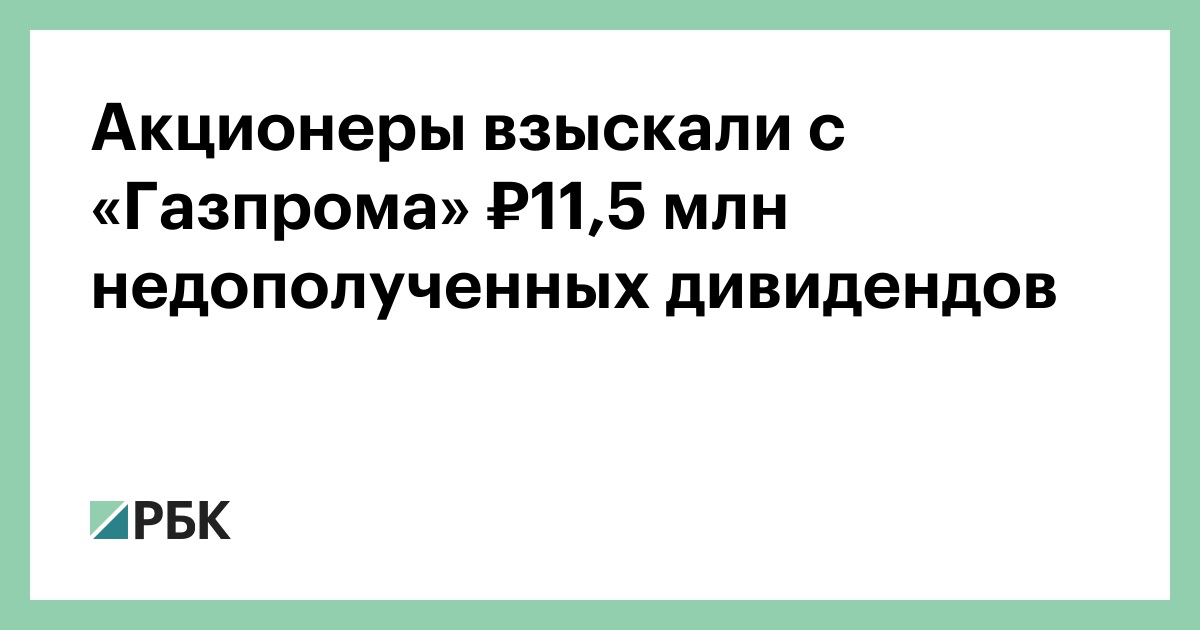 Акционеры взыскали с «Газпрома» ₽11,5 млн недополученных дивидендов
