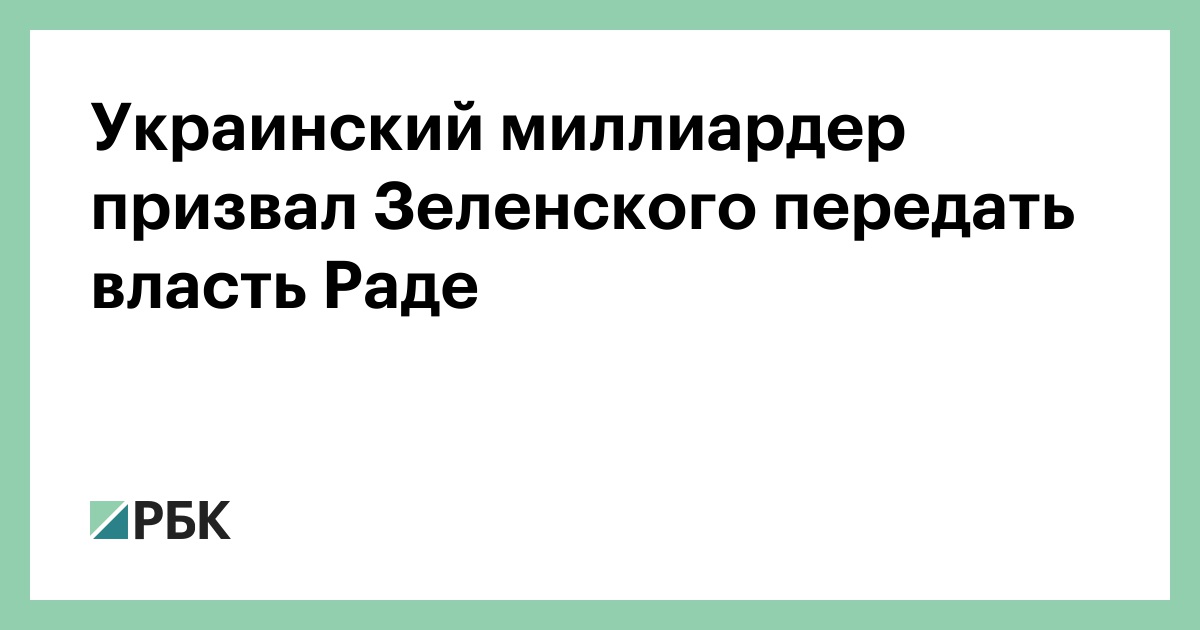 Украинский миллиардер призвал Зеленского передать власть Раде
