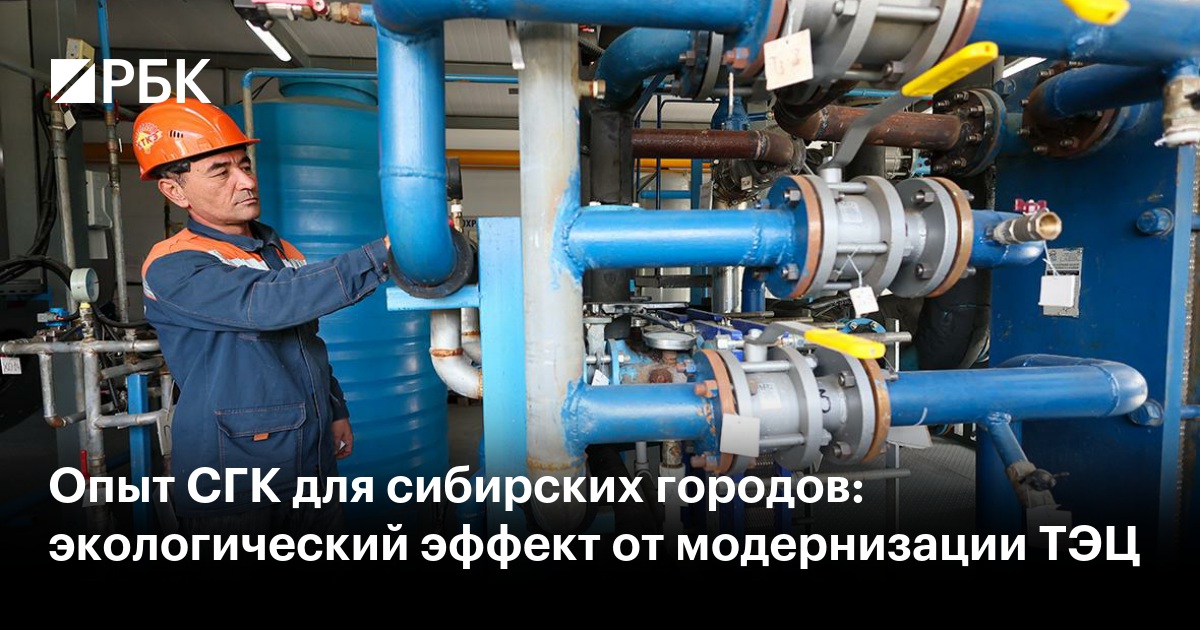 Опыт СГК для сибирских городов: экологический эффект от модернизации ТЭЦ