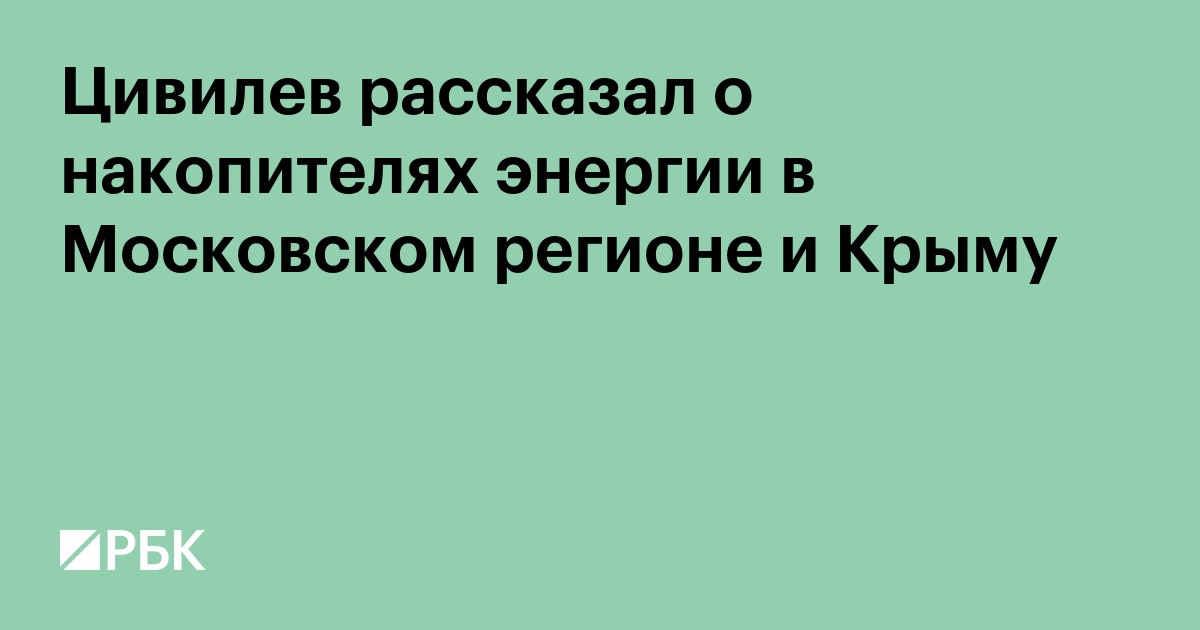 В Крыму и Московском регионе появятся накопители энергии