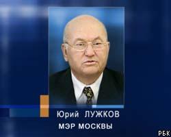 Ю.Лужков оставил московских чиновников без "мигалок"