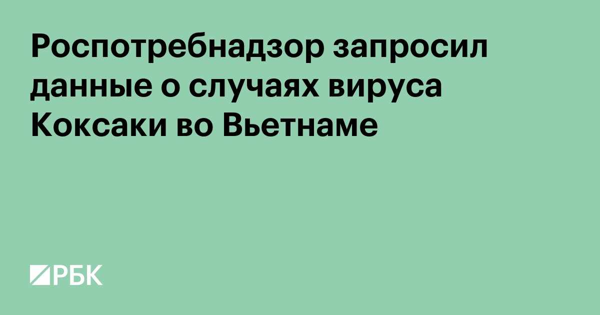 Роспотребнадзор запросил данные о случаях вируса Коксаки во Вьетнаме