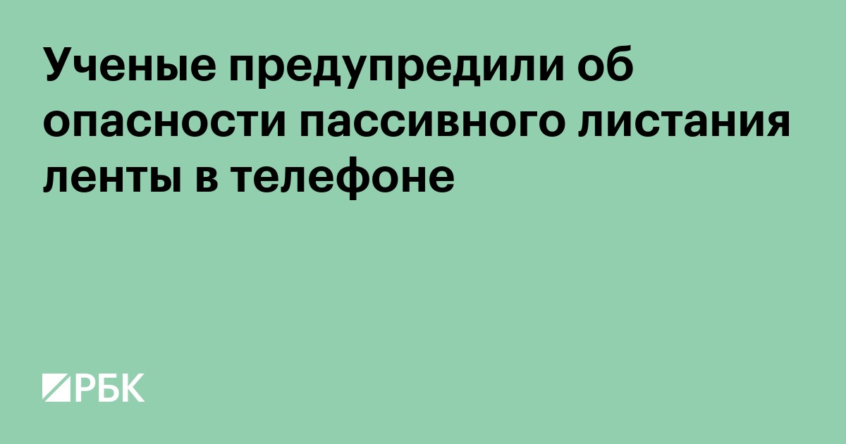 Ученые предупредили об опасности пассивного листания ленты в телефоне