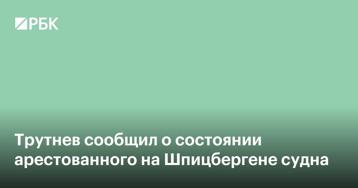 Трутнев сообщил о состоянии арестованного на Шпицбергене судна