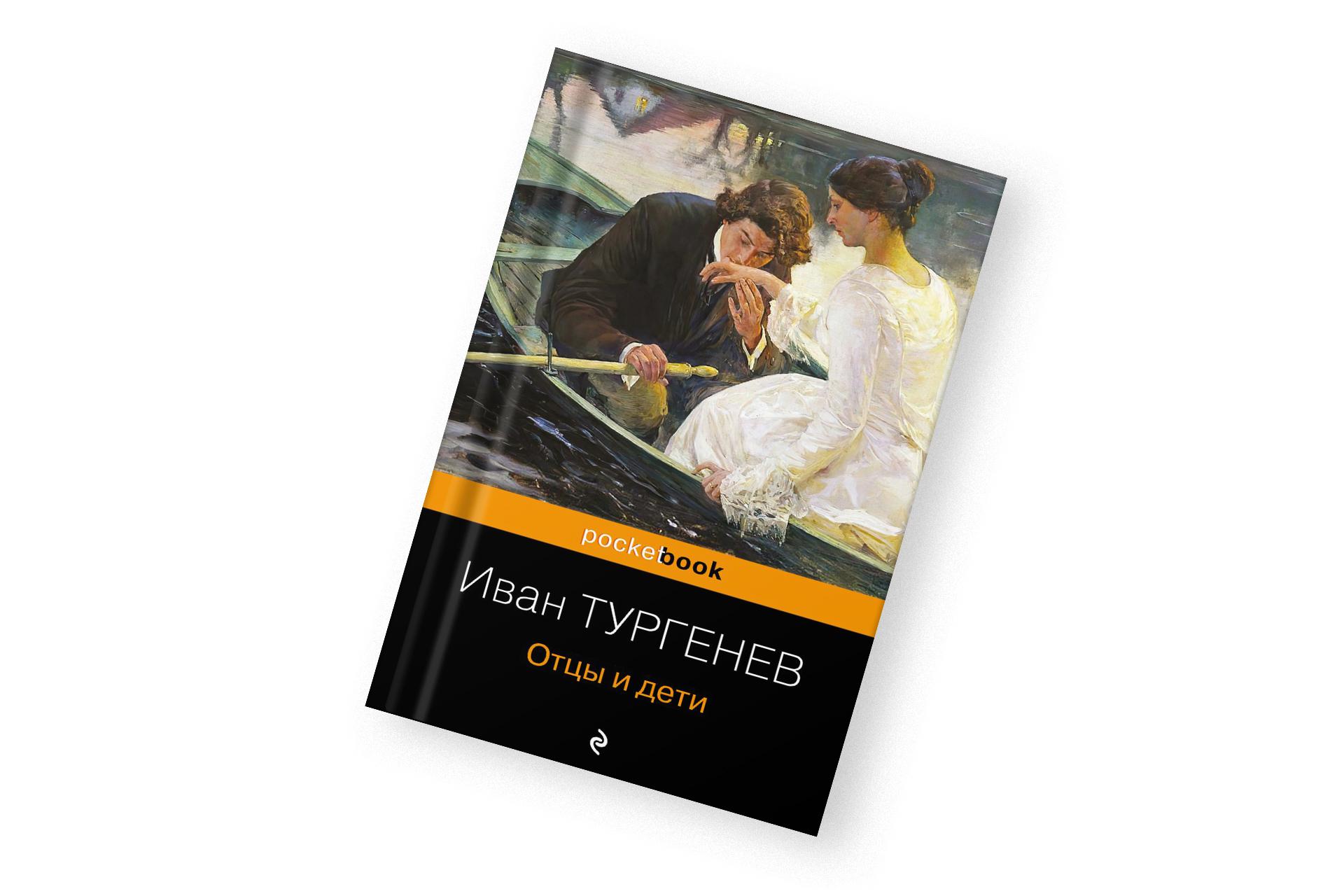 «Отцы и дети», Иван Тургенев