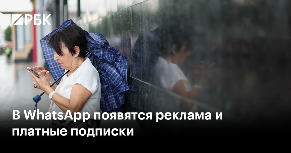 В WhatsApp появятся реклама и платные подписки