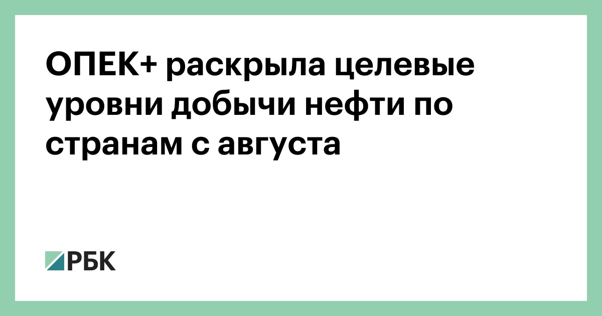 ОПЕК+ раскрыла целевые уровни добычи нефти по странам с августа
