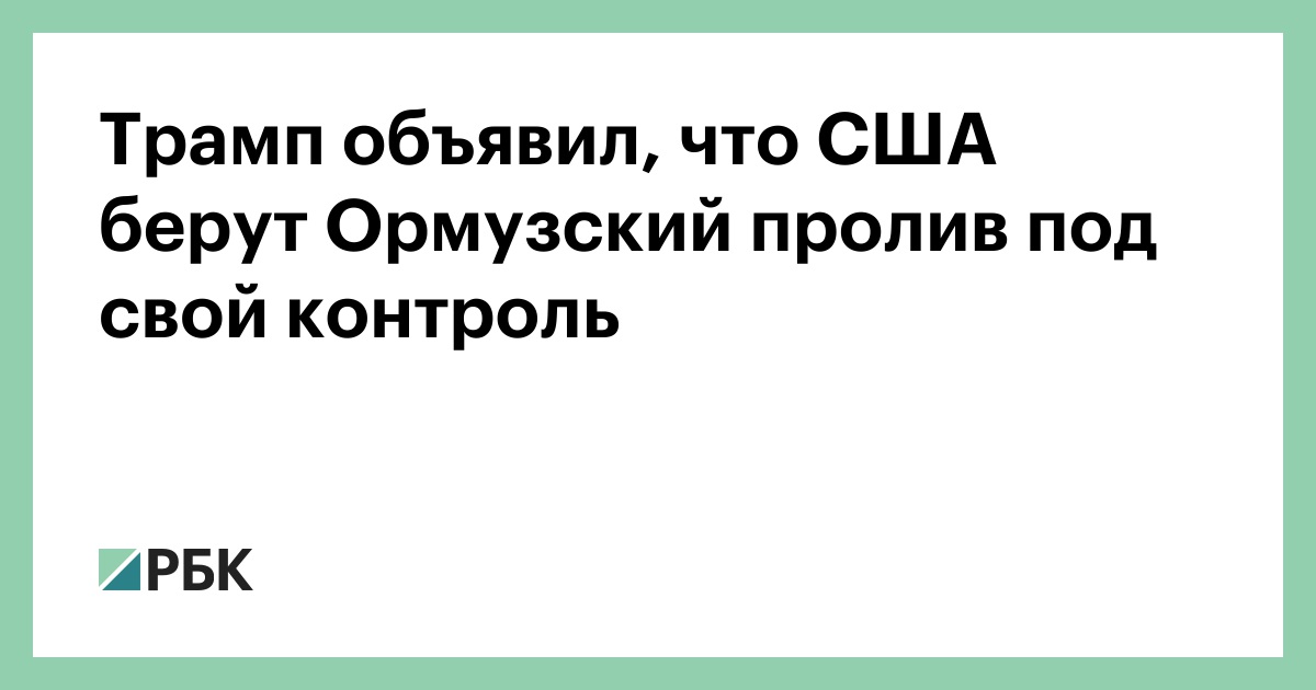 Трамп объявил, что США берут Ормузский пролив под свой контроль