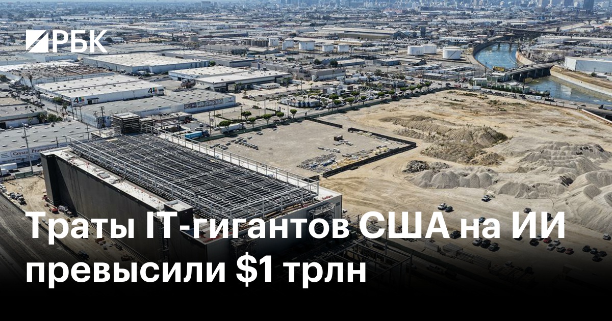 Траты IT-гигантов США на ИИ превысили $1 трлн