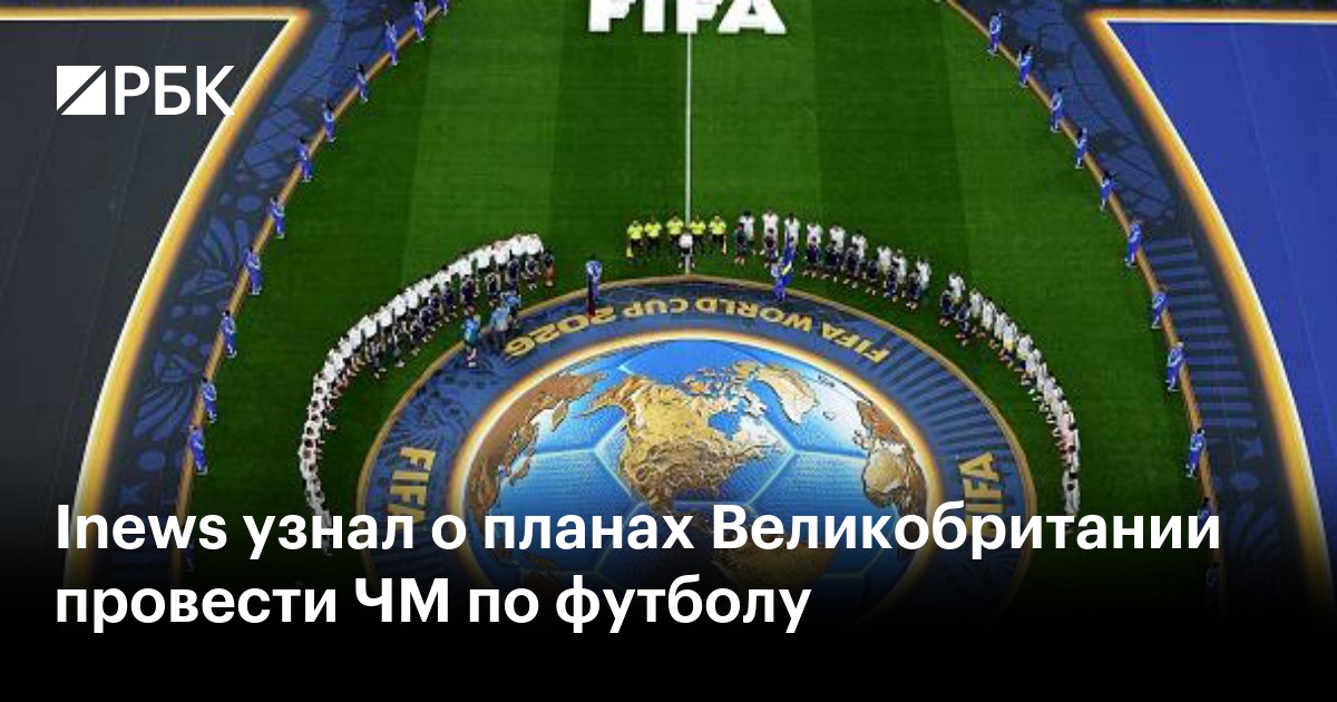 Inews узнал о планах Великобритании провести ЧМ по футболу