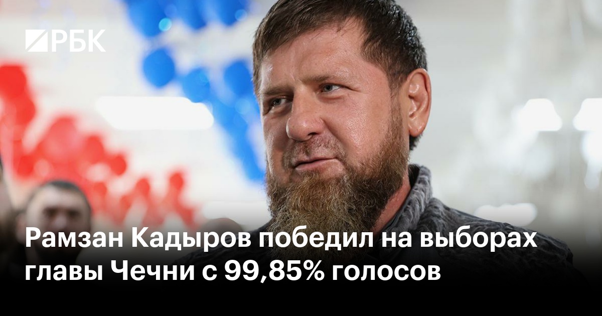 Рамзан Кадыров победил на выборах главы Чечни с 99,85% голосов