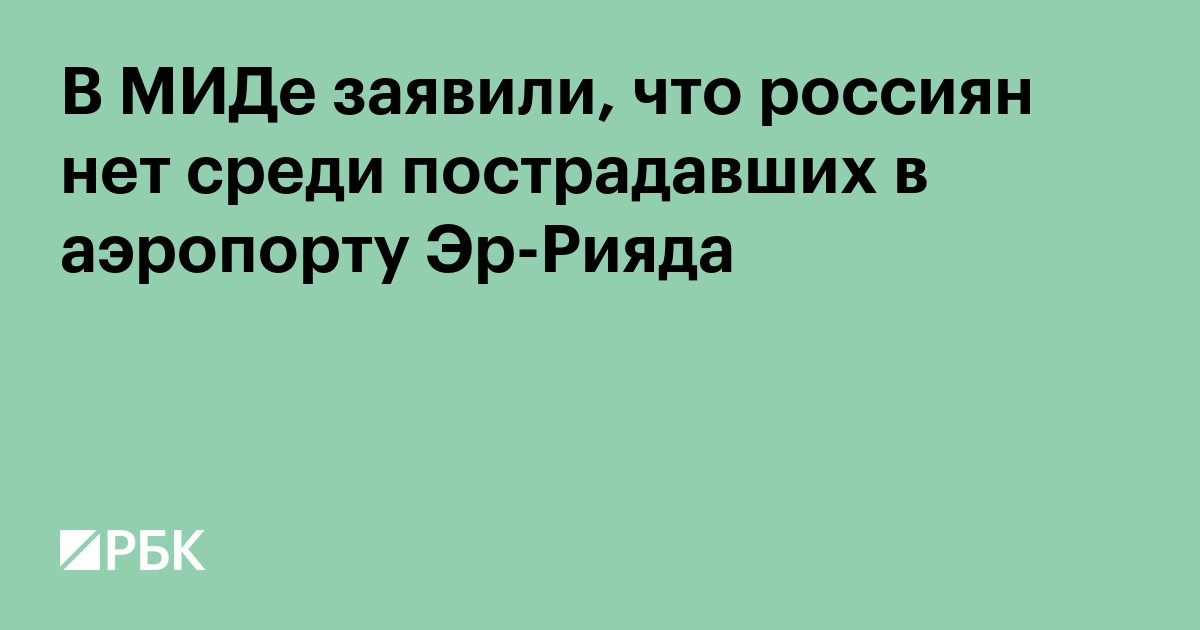 В МИДе заявили, что россиян нет среди пострадавших в аэропорту Эр-Рияда