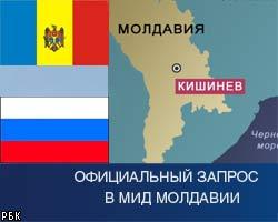 РФ требует от Молдавии объяснить депортацию россиян 