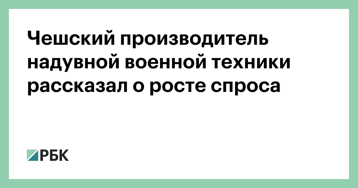 Чешский производитель надувной военной техники рассказал о росте спроса