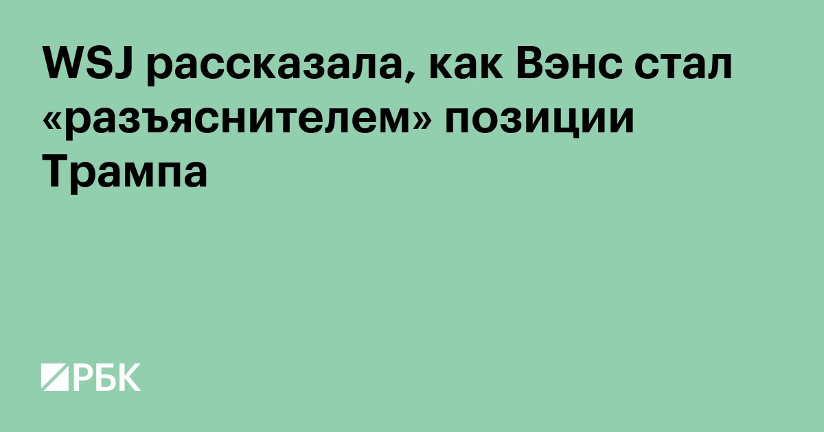 WSJ рассказала, как Вэнс стал «разъяснителем» позиции Трампа