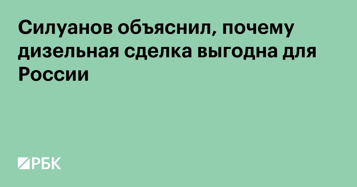 Силуанов объяснил, почему дизельная сделка выгодна для России