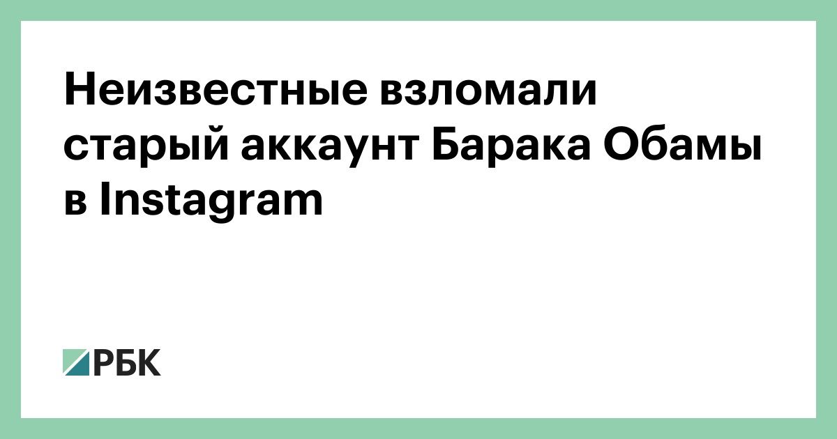 Неизвестные взломали старый аккаунт Барака Обамы в Instagram