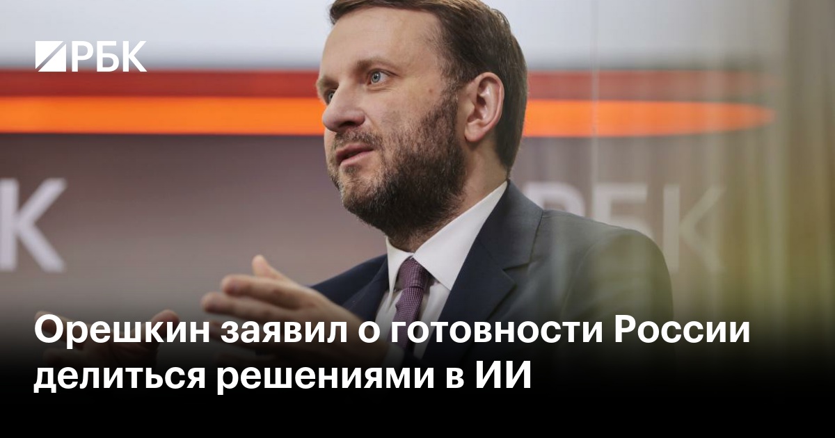 Орешкин заявил о готовности России делиться решениями в сфере ИИ