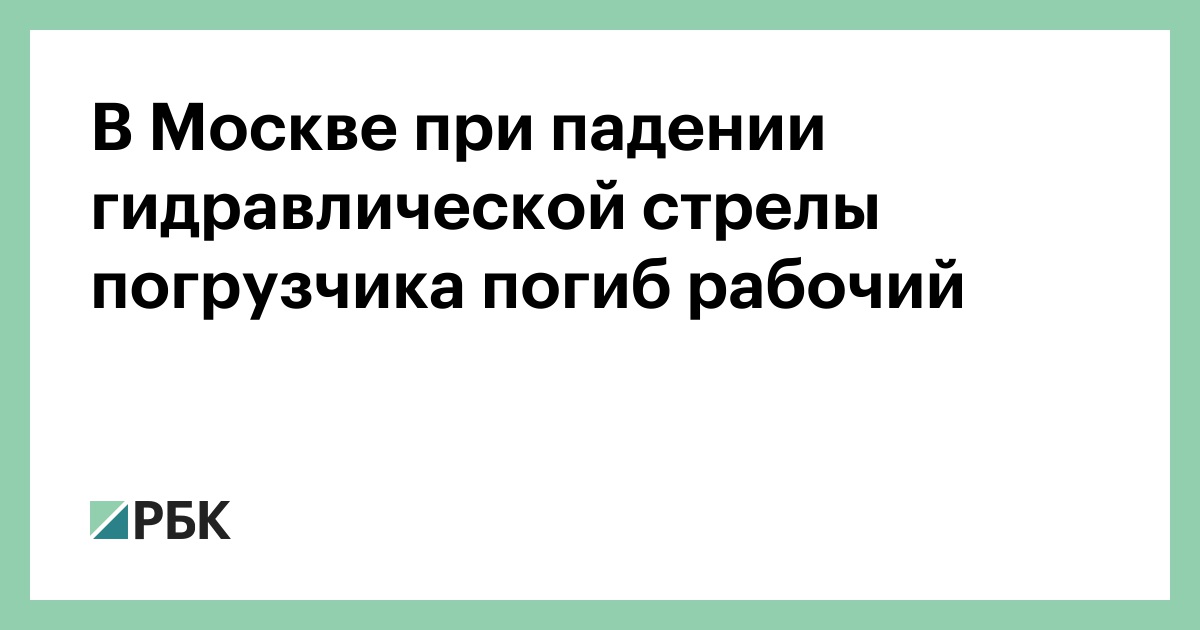 В Москве при падении гидравлической стрелы погрузчика погиб рабочий