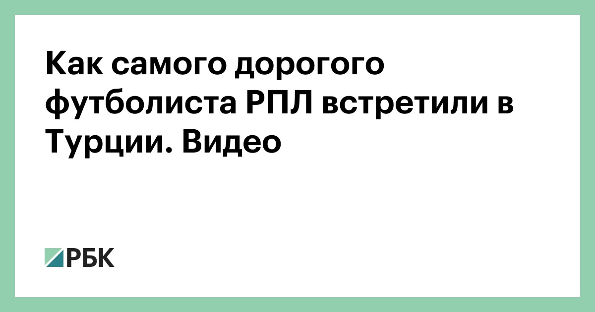 Как самого дорогого футболиста РПЛ встретили в Турции. Видео