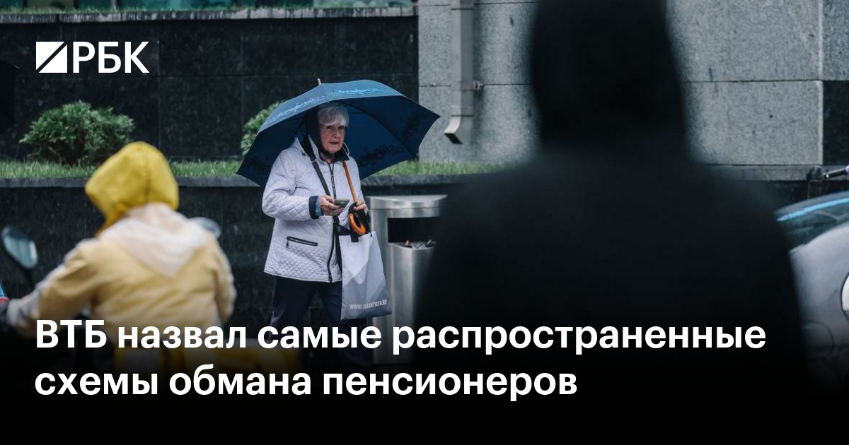 ВТБ назвал самые распространенные схемы обмана пенсионеров