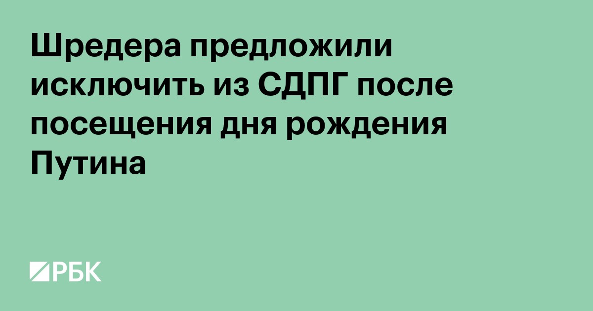Шрёдера предложили исключить из СДПГ после посещения дня рождения Путина