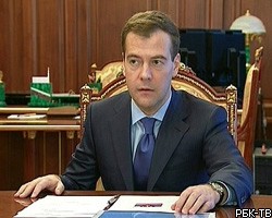 Д.Медведев утвердил федеральную казну на 2009-2011 годы