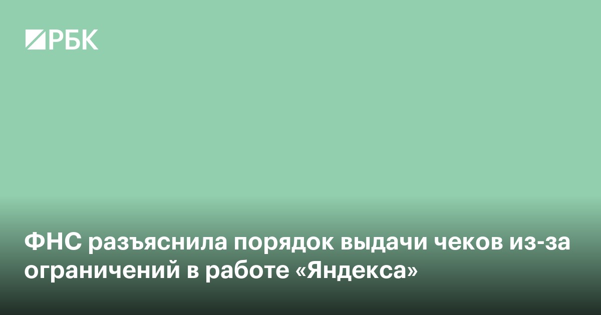 ФНС разъяснила порядок выдачи чеков из-за сбоя в инфраструктуре Яндекса