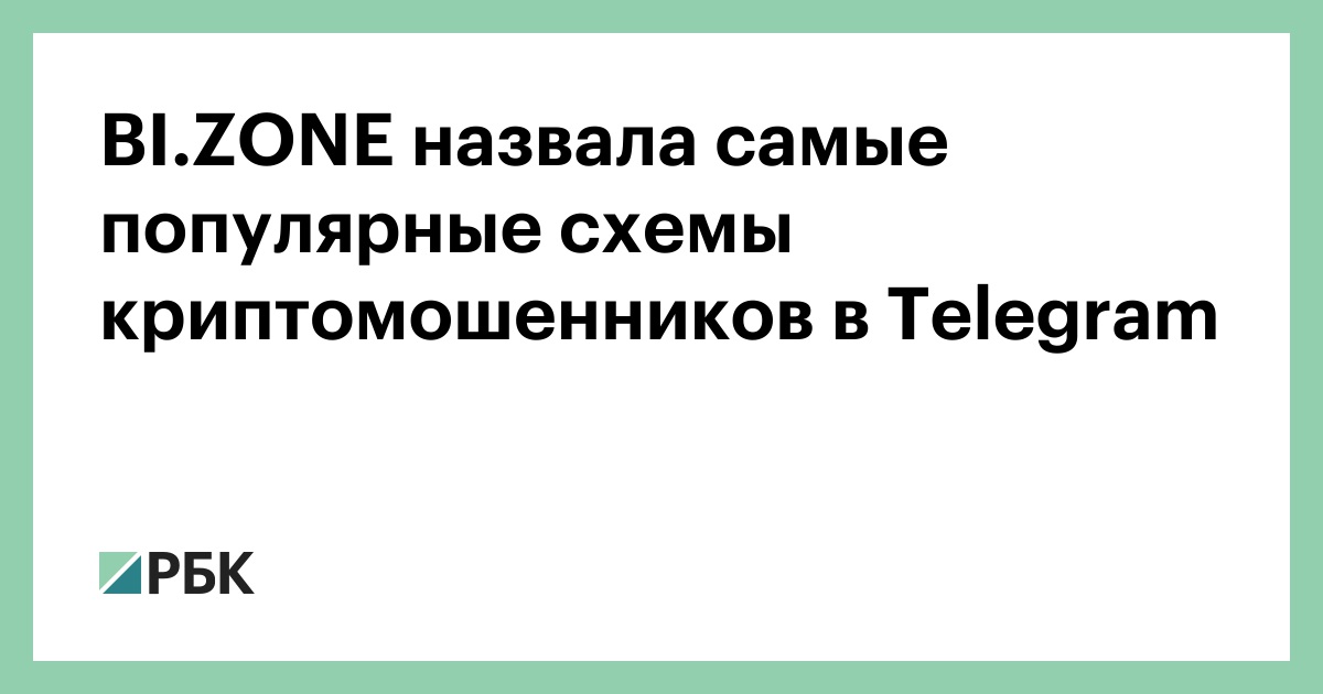 BI.ZONE назвала самые популярные схемы криптомошенников в Telegram
