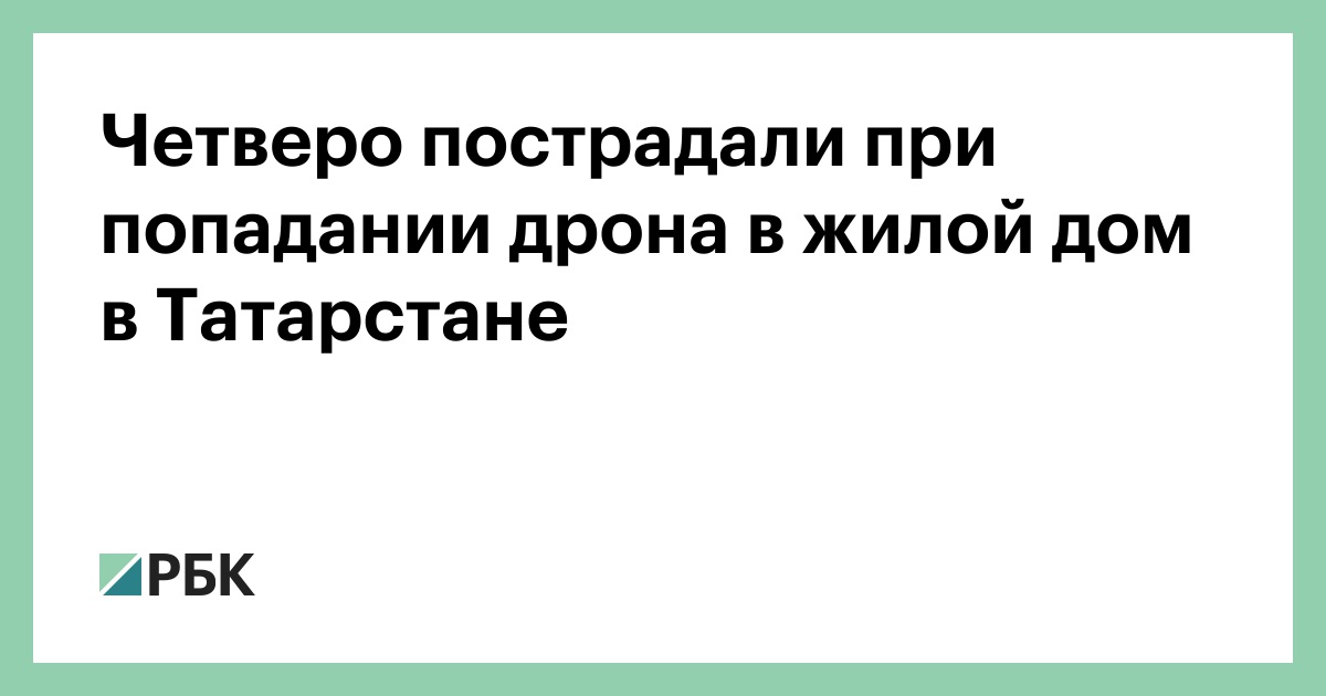 Четверо пострадали при попадании дрона в жилой дом в Татарстане
