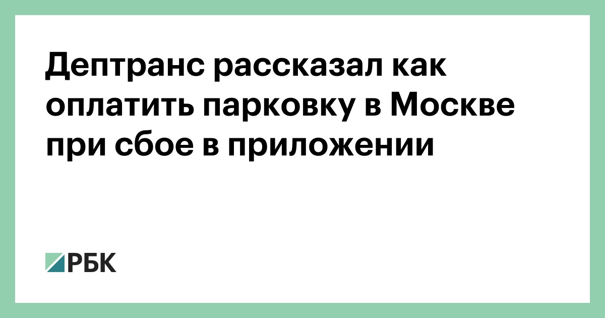 Дептранс рассказал как оплатить парковку в Москве при сбое в приложении