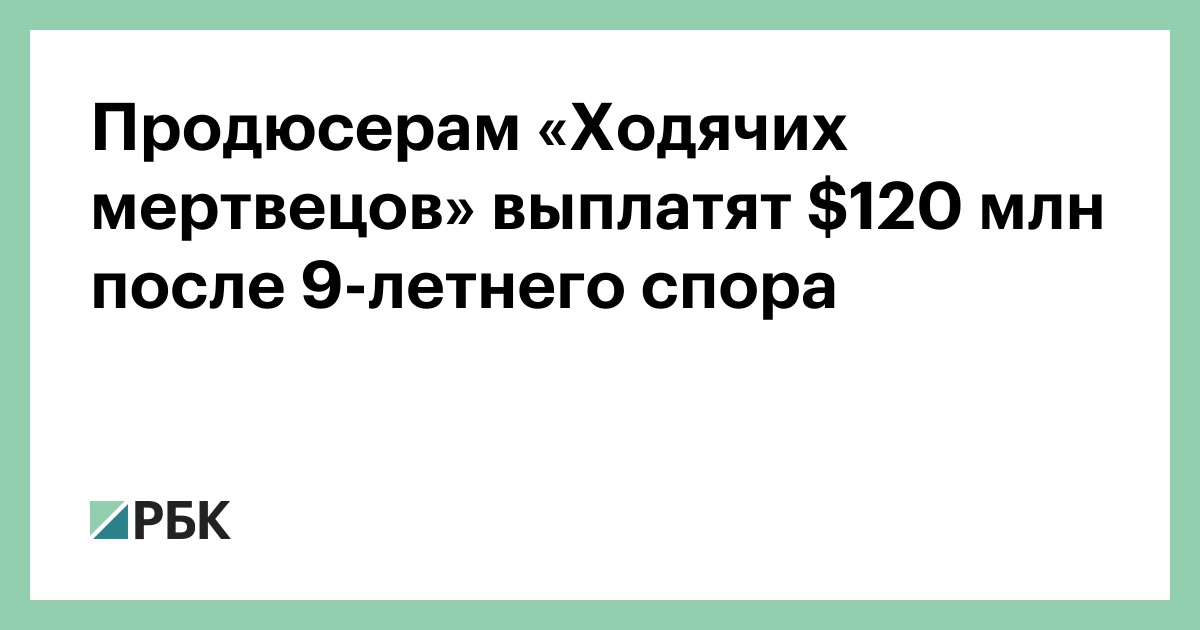 Продюсерам «Ходячих мертвецов» выплатят $120 млн после 9-летнего спора