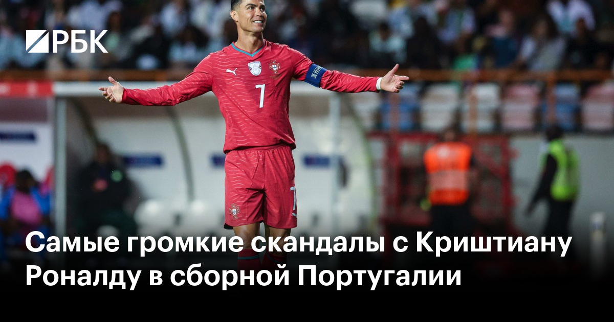 Самые громкие скандалы с Криштиану Роналду в сборной Португалии