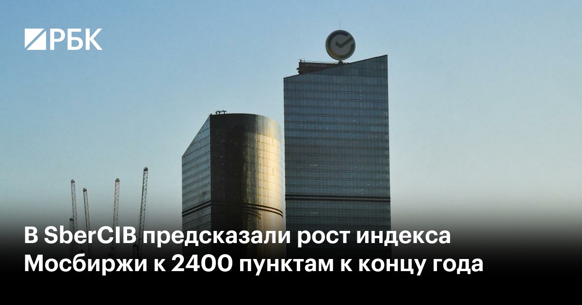 В SberCIB предсказали рост индекса Мосбиржи к 2400 пунктам к концу года