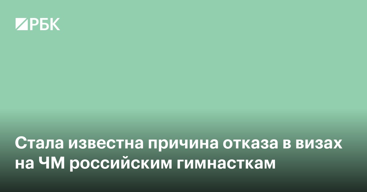 Стала известна причина отказа в визах на ЧМ российским гимнасткам
