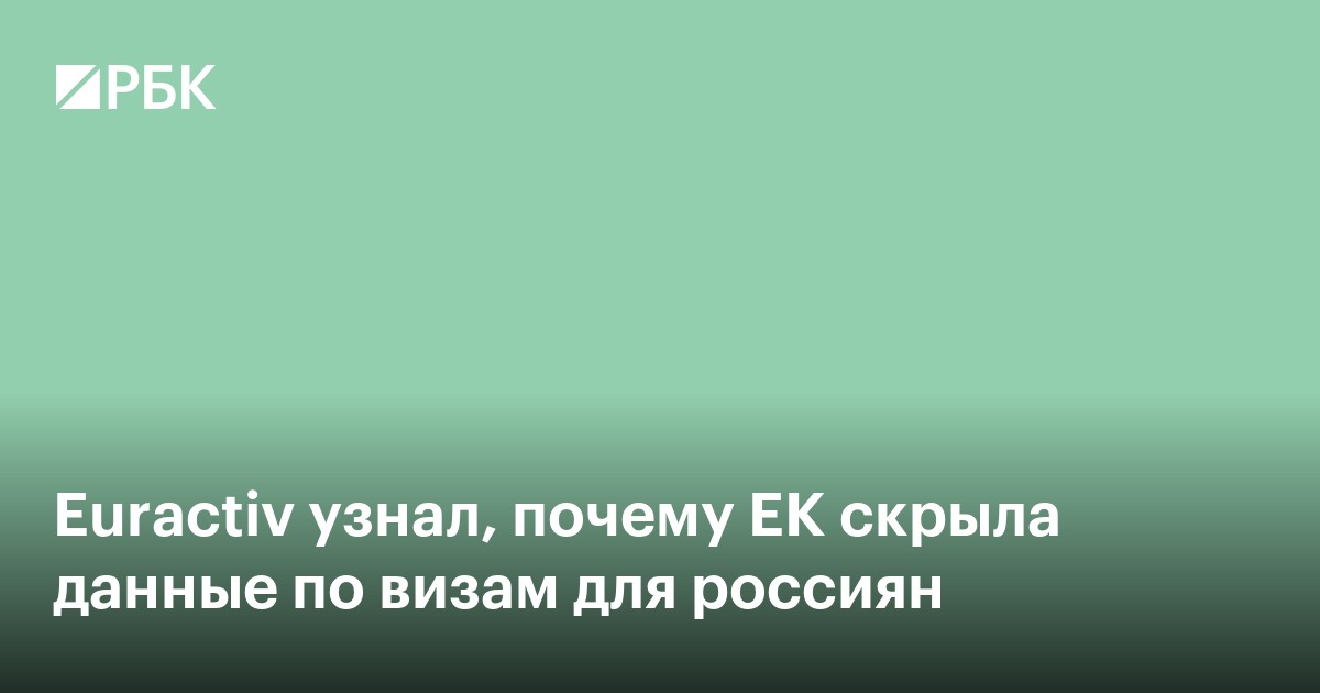 Euractiv узнал, почему ЕК скрыла данные по визам для россиян