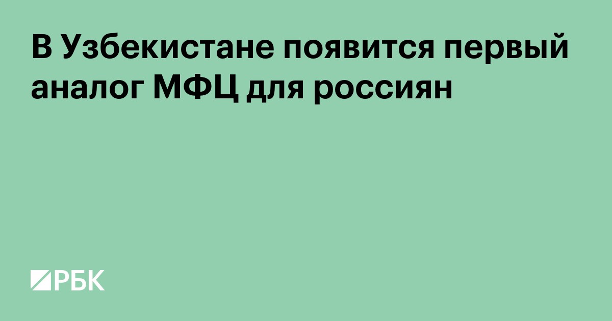 В Узбекистане появится первый аналог МФЦ для россиян