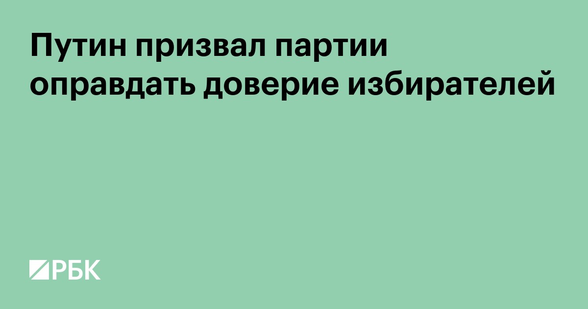 Путин призвал партии оправдать доверие избирателей
