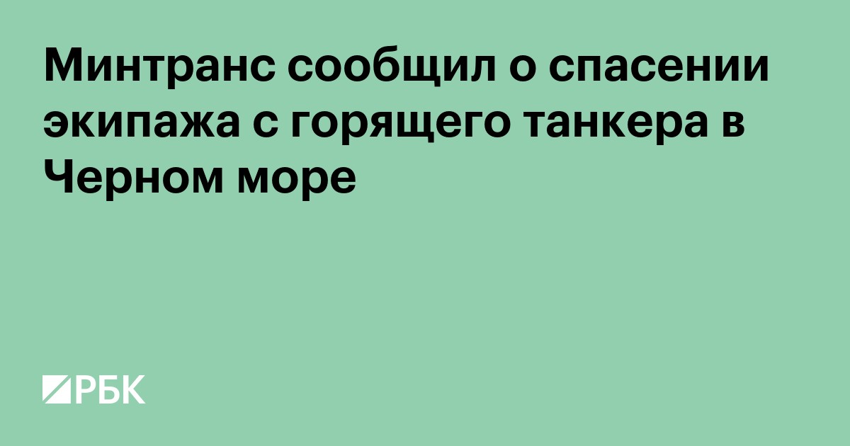 Минтранс сообщил о спасении экипажа с горящего танкера в Черном море