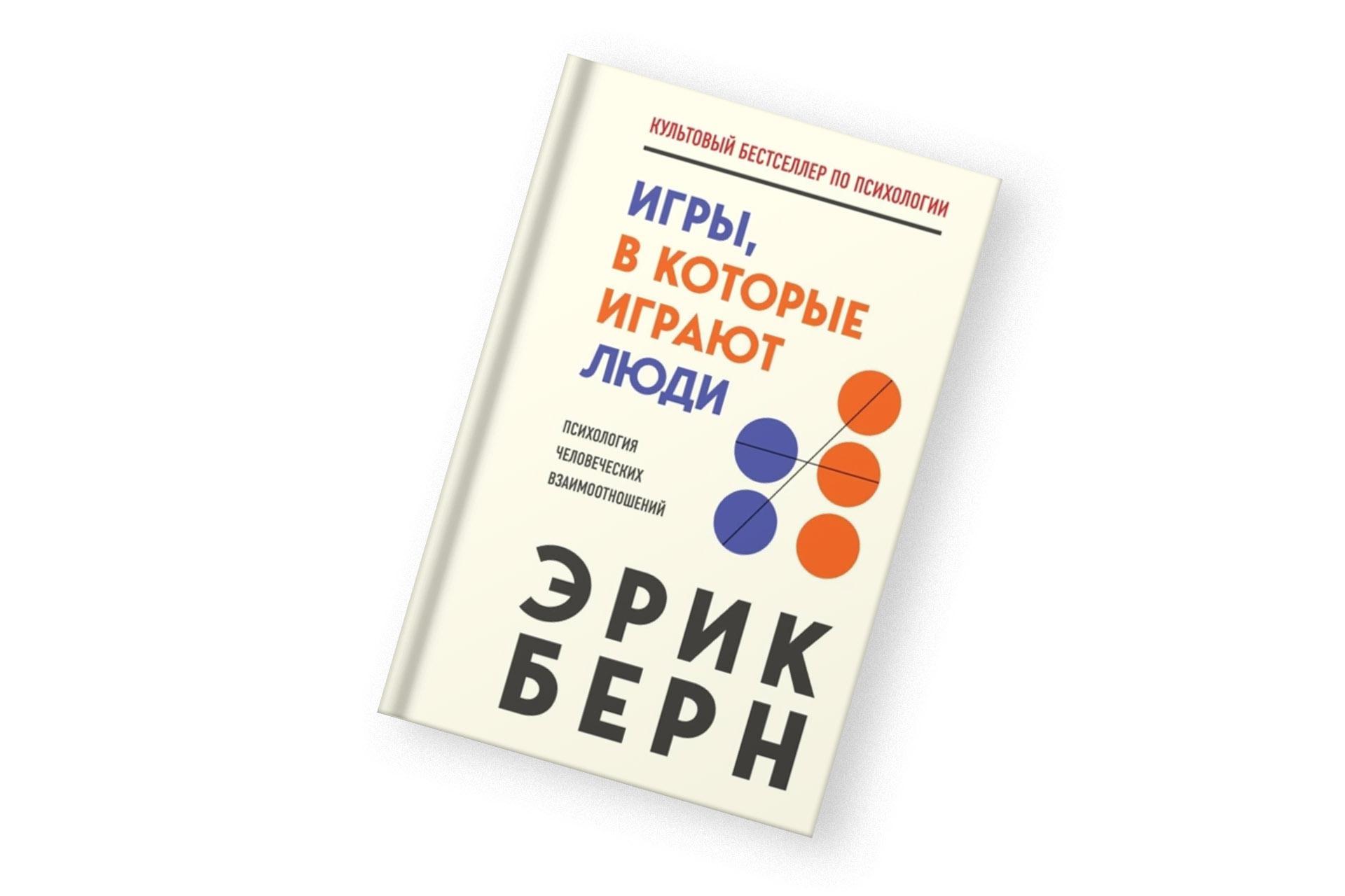«Игры, в которые играют люди», Эрик Берн