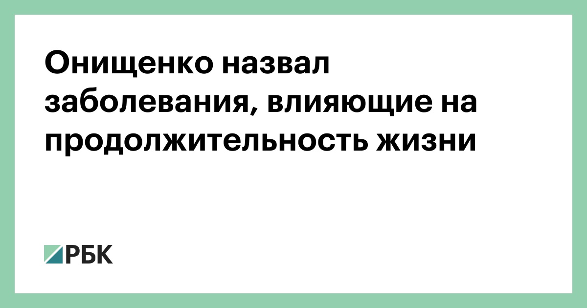 Онищенко назвал заболевания, влияющие на продолжительность жизни
